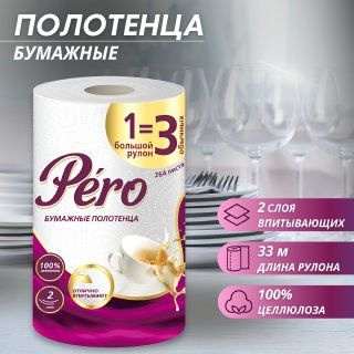 Полотенца бумажные в рулоне Pero 2 слоя, 1 рулон, 3 обычных( 264 листа ...
