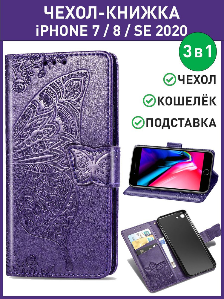 Чехол книжка на Apple iPhone 7 / 8 / SE 2020 - купить с доставкой по ...