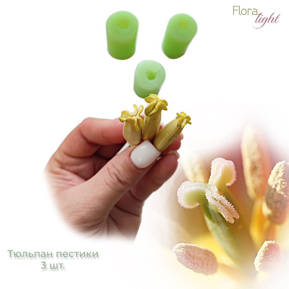 Молд Тюльпан пестики Flora_light - купить с доставкой по выгодным ценам ...