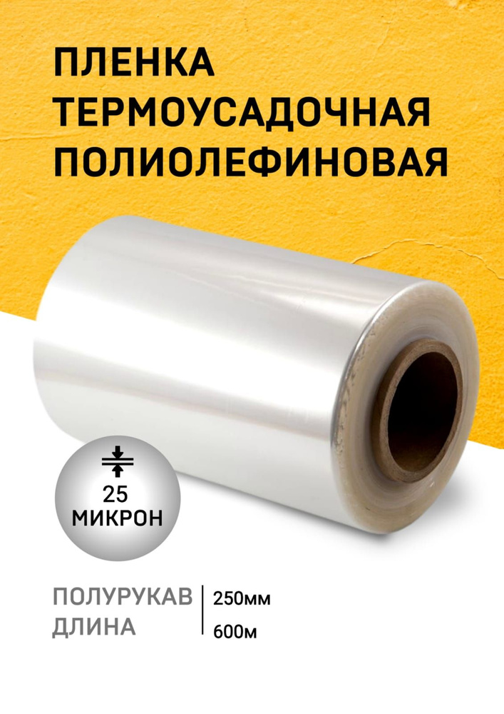 Пленка ПОФ термоусадочная 250ммх600м 25мкр полурукав для упаковки на маркетплейсы под запайщик  #1