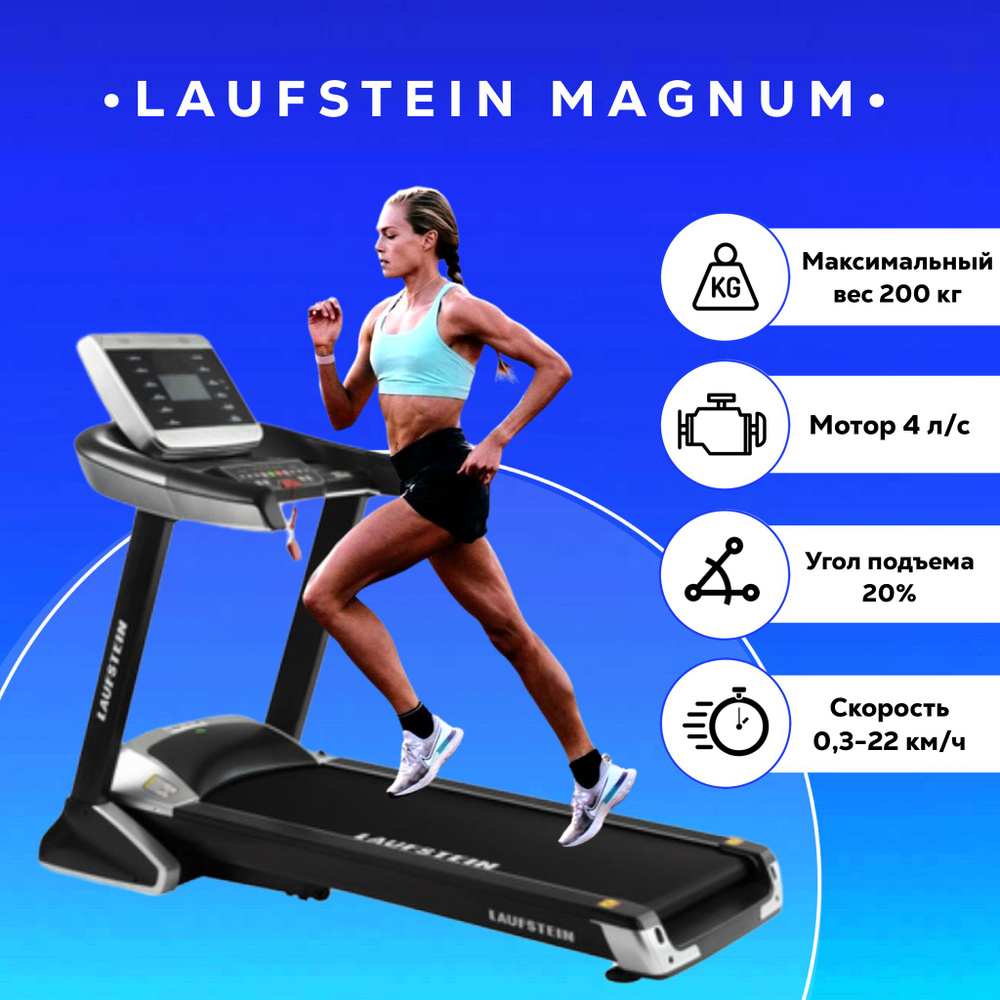 Беговая дорожка Laufstein MAGNUM - купить по доступным ценам в  интернет-магазине OZON (539208690)