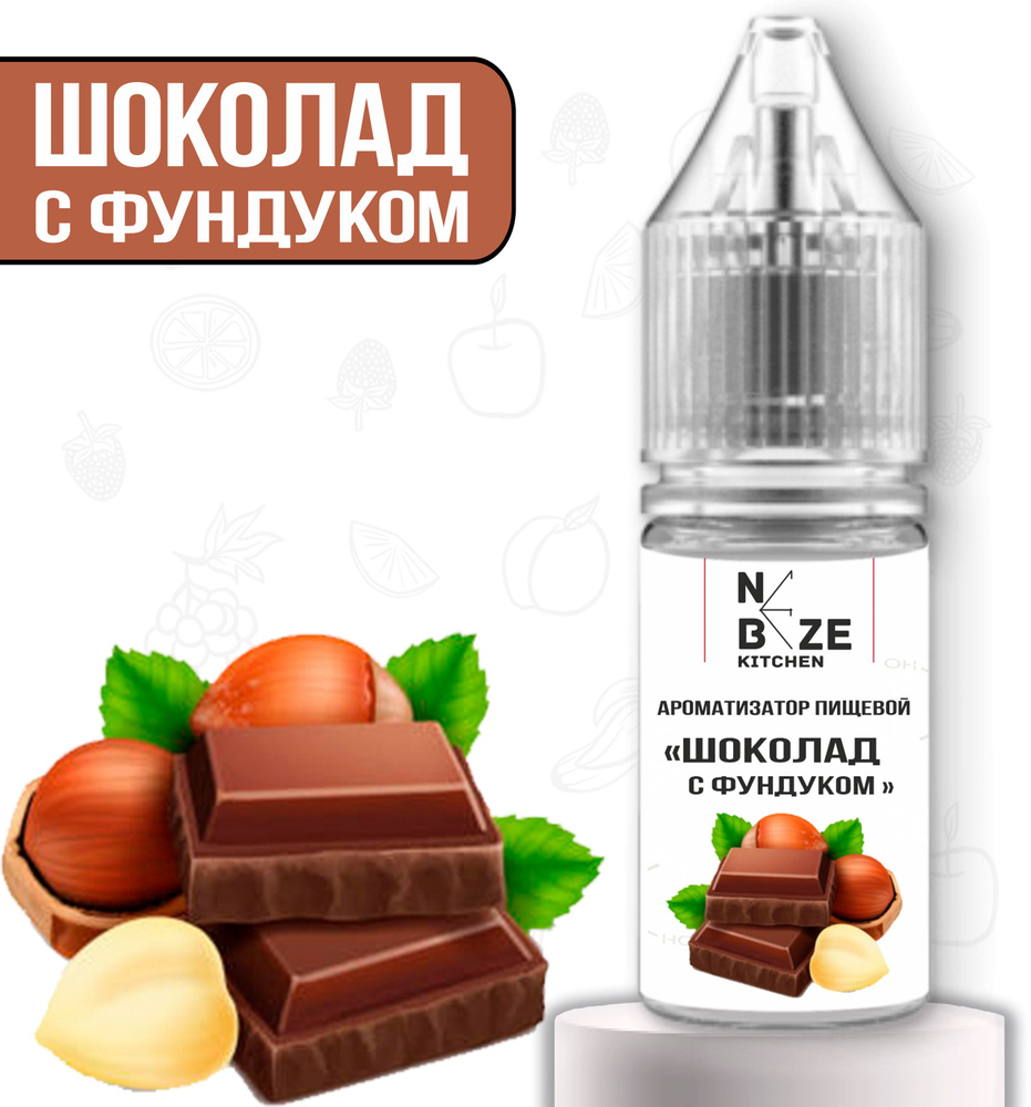 Ароматизатор пищевой "Шоколад с Фундуком", для конфет, напитков, глины, мыла, выпечки 10 мл  #1