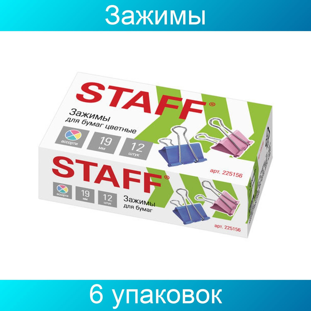 Зажимы для бумаг STAFF "Profit", 19 мм, на 60 листов, цветные, 6 наборов по 12 штук  #1