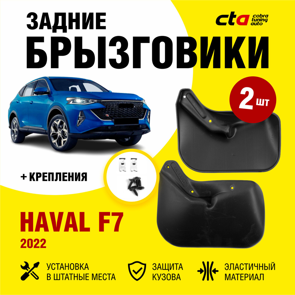 Брызговики задние HAVAL F7 (Хавал Ф7) 2022, Optimum FROSCH, 2 шт. (правый и  левый) - FROSCH арт. NLFAN0316E13 - купить по выгодной цене в  интернет-магазине OZON (723786327)