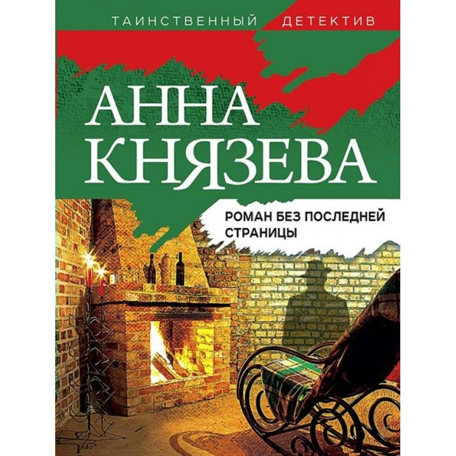 Книга. Роман без последней страницы. А.Князева - купить с доставкой по  выгодным ценам в интернет-магазине OZON (745211195)