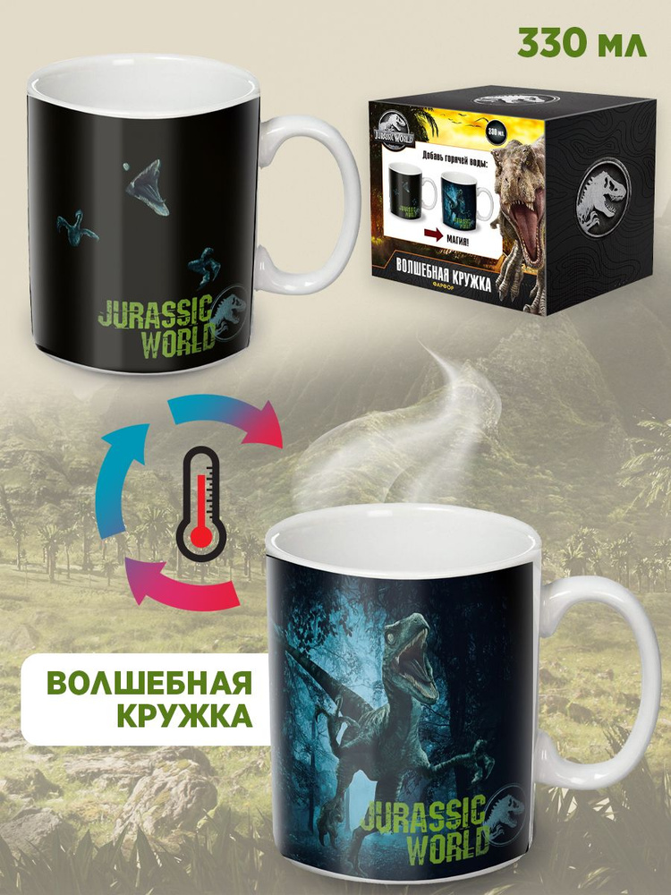 Кружка-хамелеон ND Play. Мир Юрского периода / Jurassic World. Динозавры (330 мл, фарфор, подарочная #1