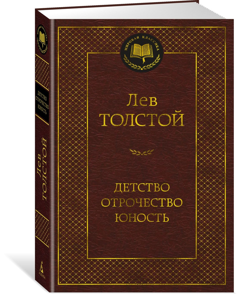 Детство. Отрочество. Юность | Толстой Лев Николаевич - купить с доставкой  по выгодным ценам в интернет-магазине OZON (746724377)