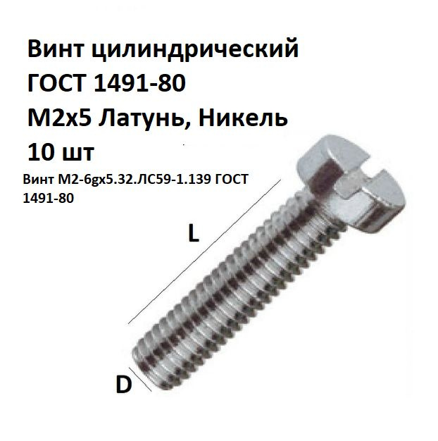 Винт цилиндрический латунный никелированный M2x5 ГОСТ 1491-80, DIN 84, 10 шт.  #1