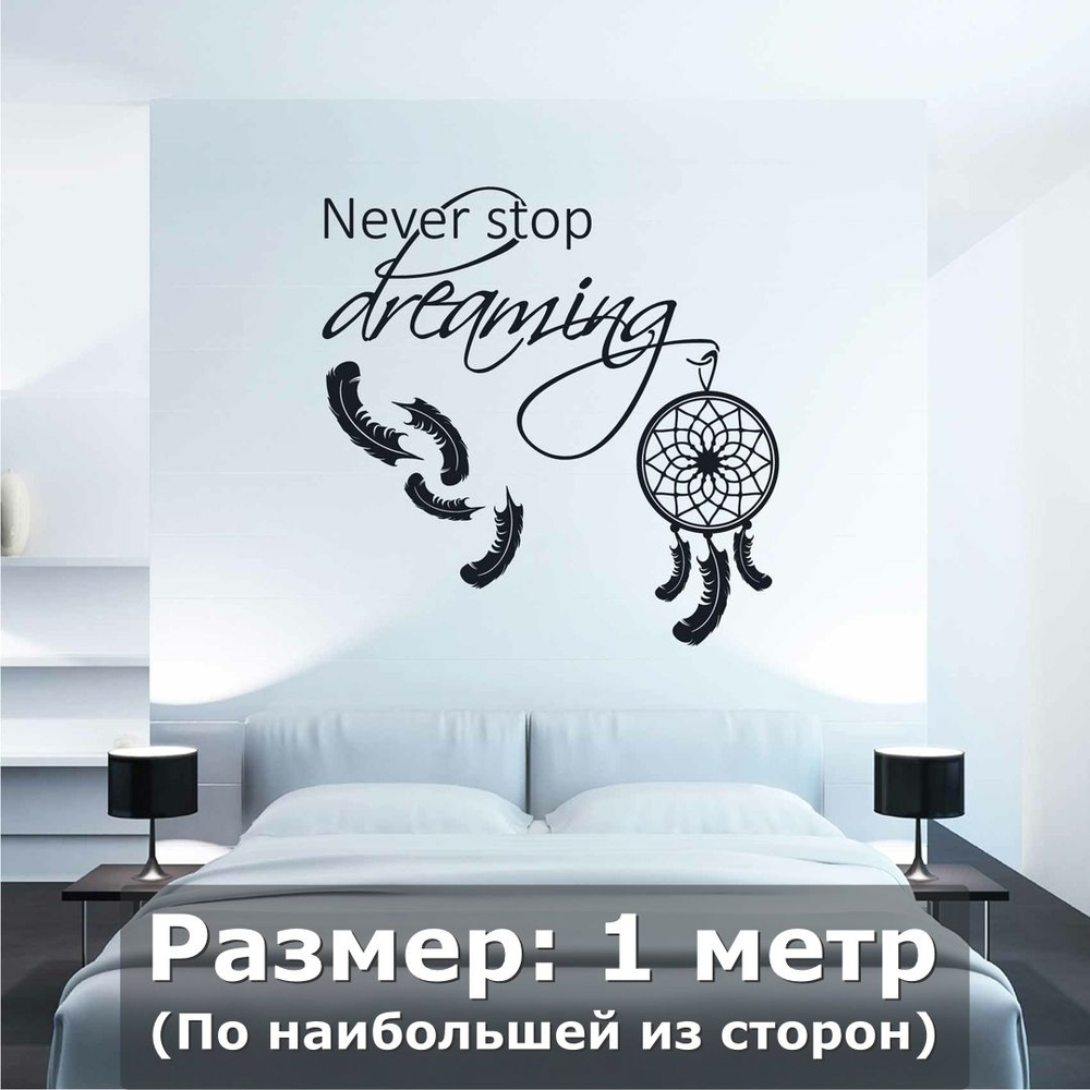 Наклейки на стену интерьерная большая-никогда не сотанавливайся мечтать ...