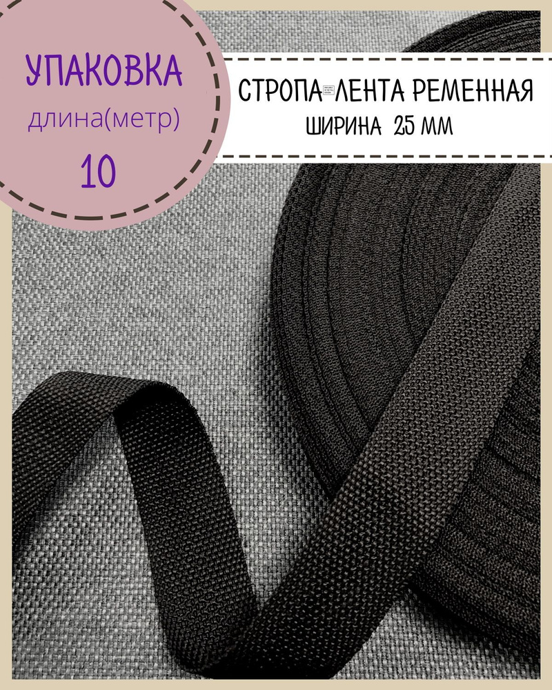 Стропа / лента ременная, ширина-25 мм, цв. черный, упаковка 10 метров  #1