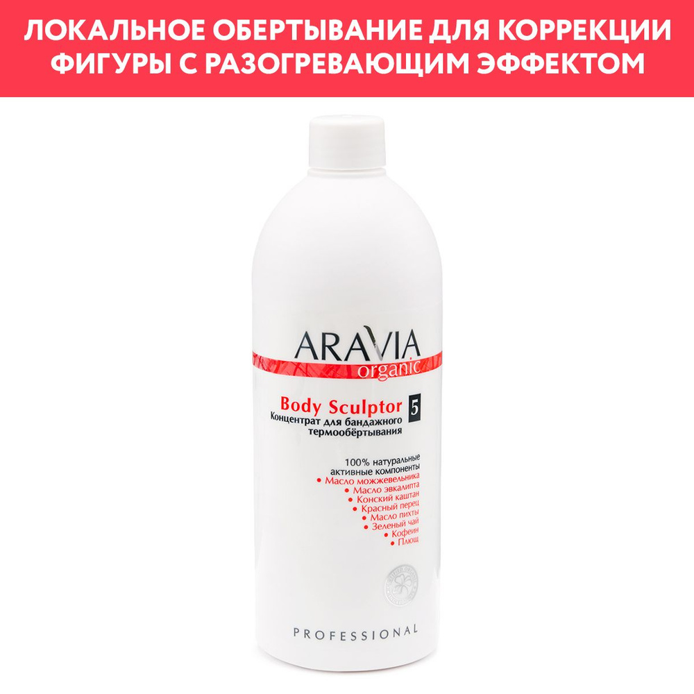 ARAVIA Organic Концентрат для бандажного термообёртывания Body Sculptor ...
