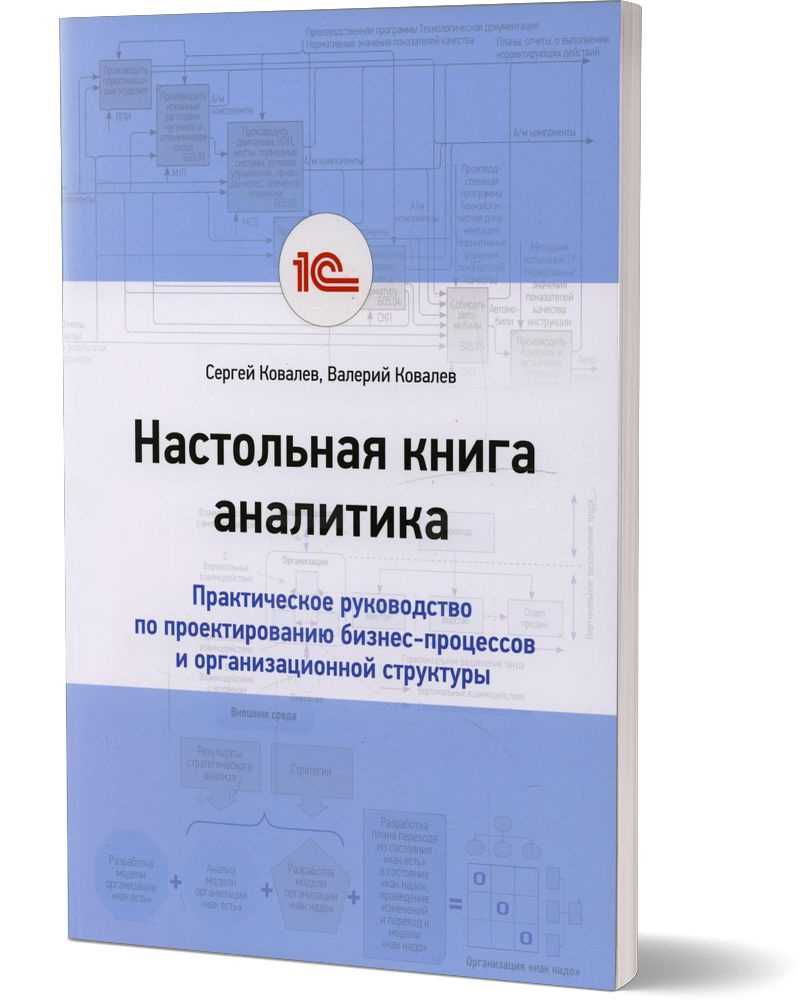 Настольная книга аналитика. Практическое руководство по проектированию  бизнес-процессов и организационной структуры | Ковалев Валерий Викторович,  Ковалев Сергей - купить с доставкой по выгодным ценам в интернет-магазине  OZON (628991657)