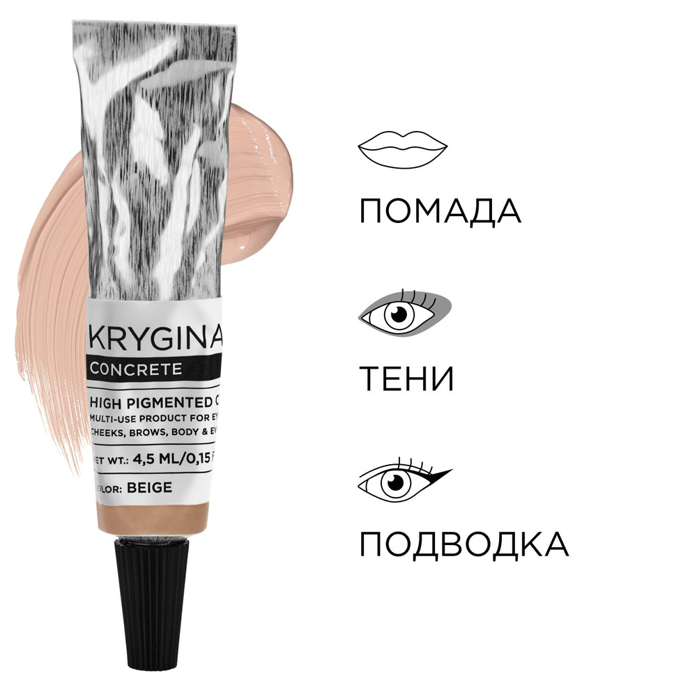 KRYGINA cosmetics Жидкие тени для век, кремовые румяна, матовая помада Concrete Beige  #1