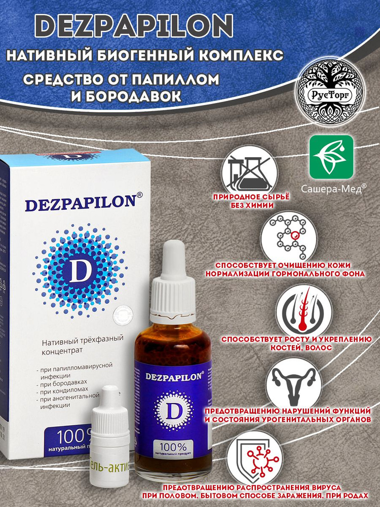 DEZPAPILON (Дезпапилон) средство от папиллом и бородавок, концентрат 50 ...