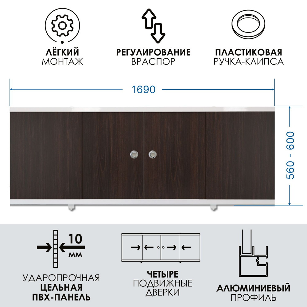 Экран-купе под ванну раздвижной водостойкий 170 см, венге, МетаКам  #1