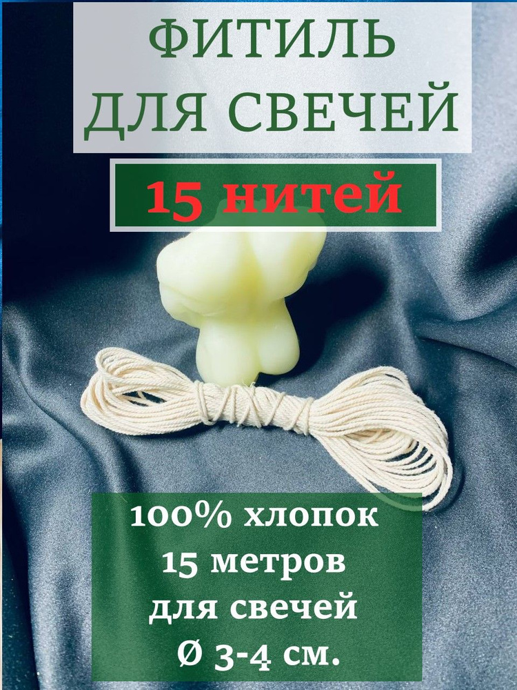 Фитиль для свечей (15 метров, 15 нитей, хлопковый, крученый)  #1