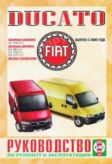 Руководство по ремонту и эксплуатации Fiat Ducato