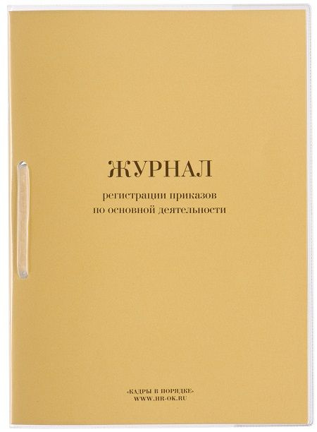 Журнал регистрации приказов по основной деятельности - купить с ...