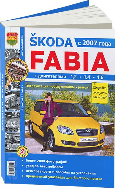 Skoda Fabia 1999-2008. Книга, руководство по ремонту и эксплуатации. Атласы Автомобилей