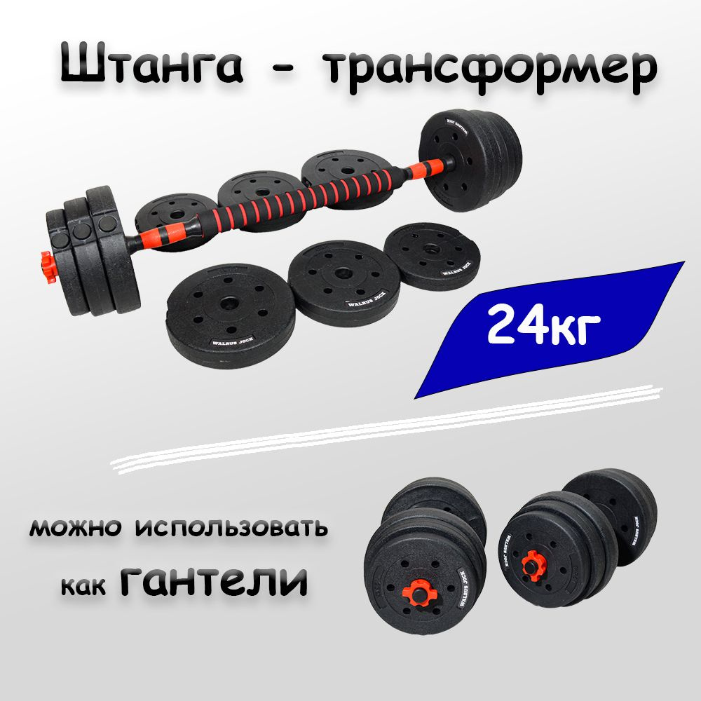 Штанга разборная 24кг - гантели трансформер (2 по 12кг + коннектор ...