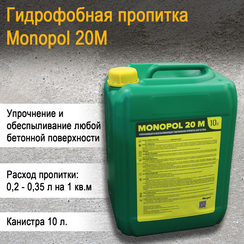 Пропитка для бетона МОНОПОЛ 20М жидкий упрочнитель (фасовка: 10 л)  #1
