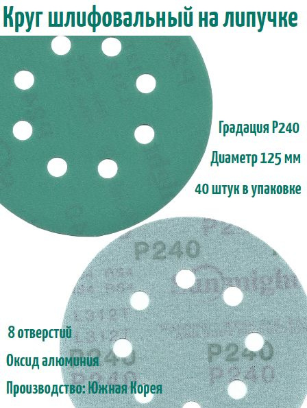 Шлифовальный круг на липучке Sunmight film L312 125 мм, Р240, 8 отв. #1