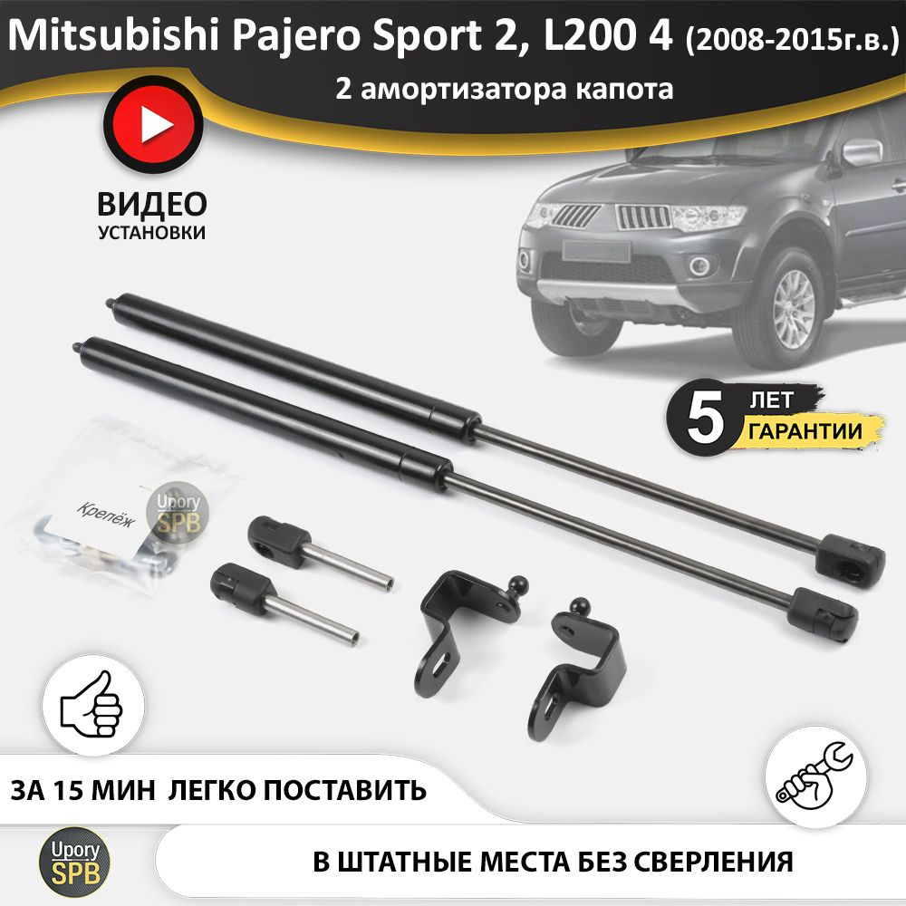 Газовые упоры (амортизаторы) капота для Pajero Sport 2 (2008-2016г.в.),  L200 4 (2006-2015г.в.), стойки кузова 2 шт., газлифт крышки митсубиши  митсубиси паджеро спорт л200 - UporySPB арт. Pajero_Sport_2/L200_02-06 -  купить по выгодной цене