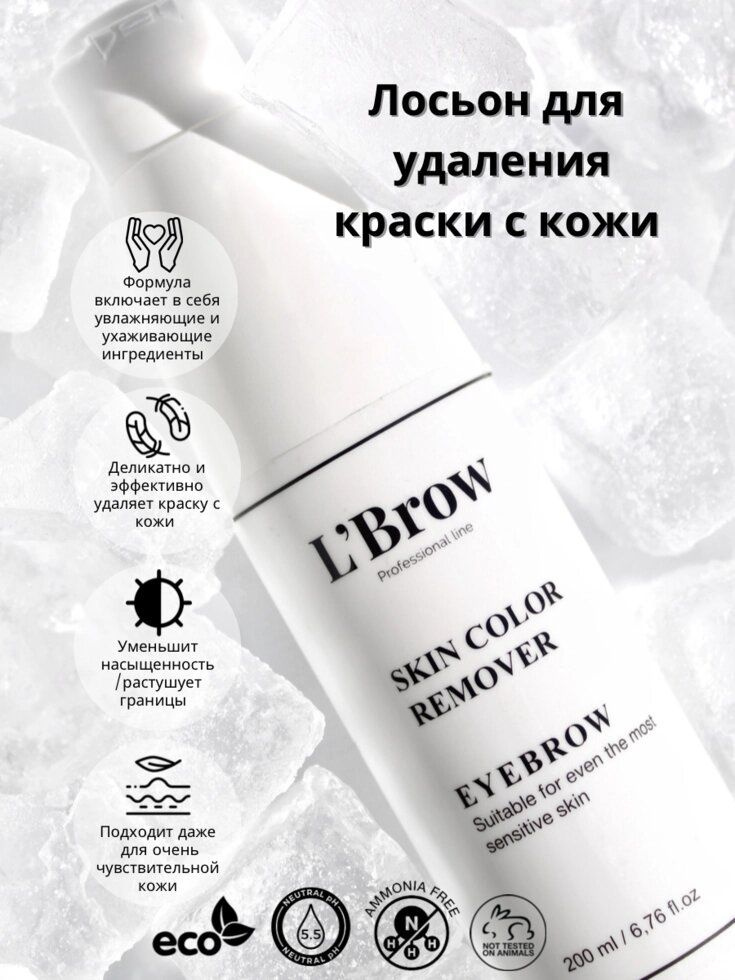 Лосьон ремувер для удаления краски с кожи LBrow, 200 мл + 50 мл в ...