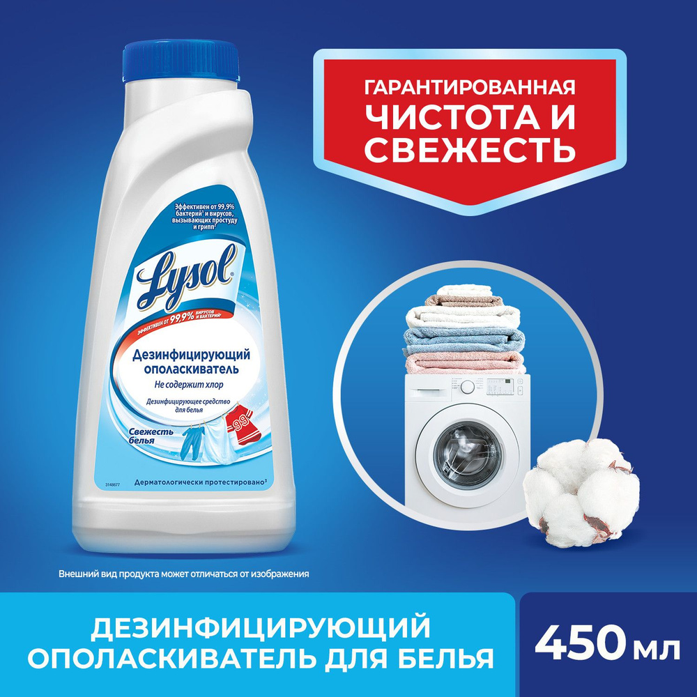 Lysol Лайсол Лизол дезинфицирующий ополаскиватель для белья Свежесть белья  450 мл для дезинфекции - купить с доставкой по выгодным ценам в  интернет-магазине OZON (1240416729)