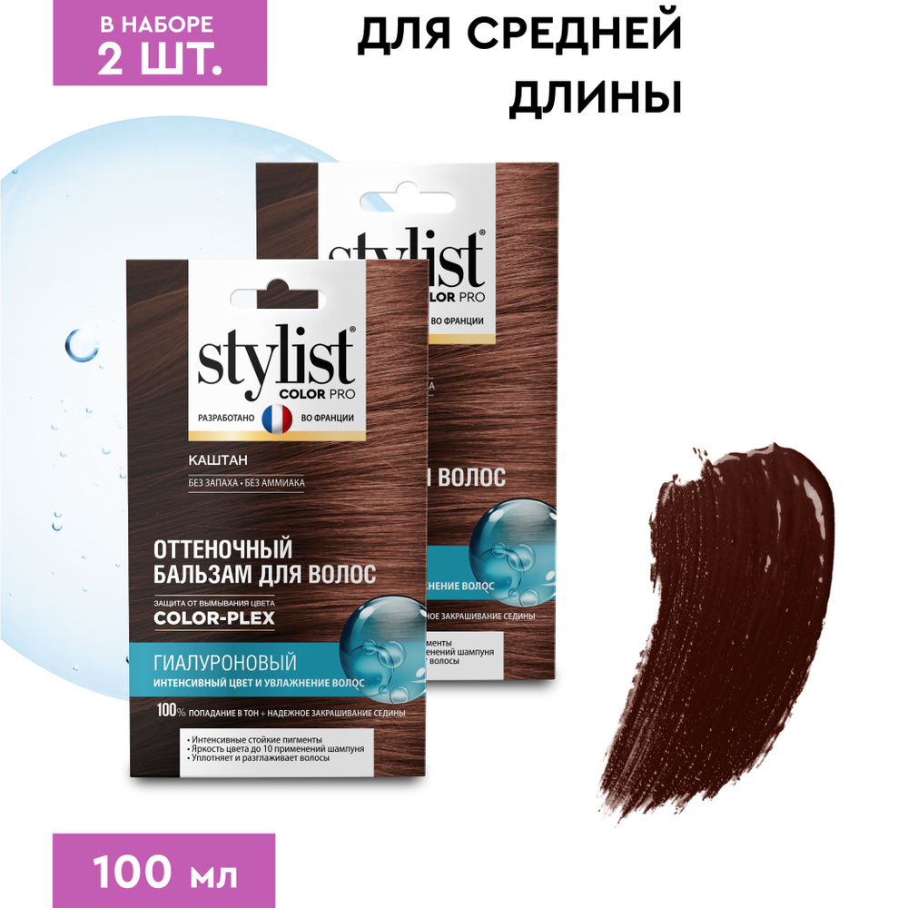 Stylist Color Pro Гиалуроновый Оттеночный тонирующий бальзам для волос,  Каштан, 2 шт. по 50 мл. - купить с доставкой по выгодным ценам в  интернет-магазине OZON (734795183)