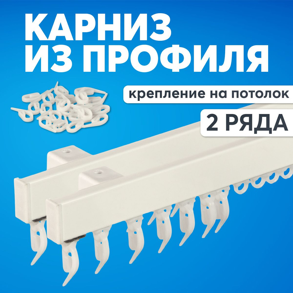 Карниз потолочный 330 см