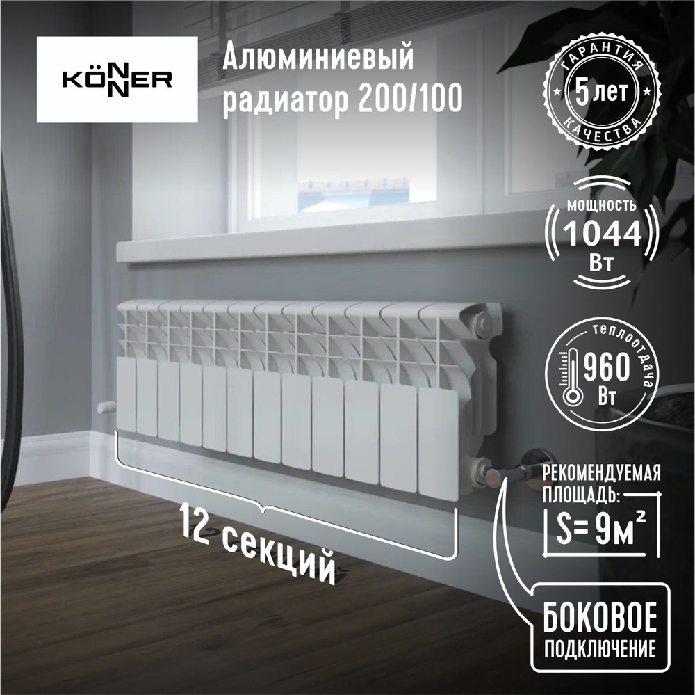 Радиатор отопления Алюминиевый 12 секций 100/200 KONNER LUX