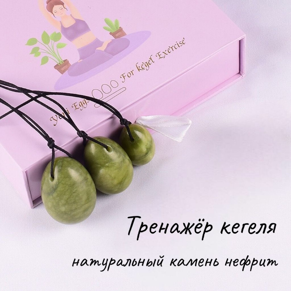 Купить нефритовые яйца тренажеры для женских практик в Москве по лучшей цене | ecomamochka.ru