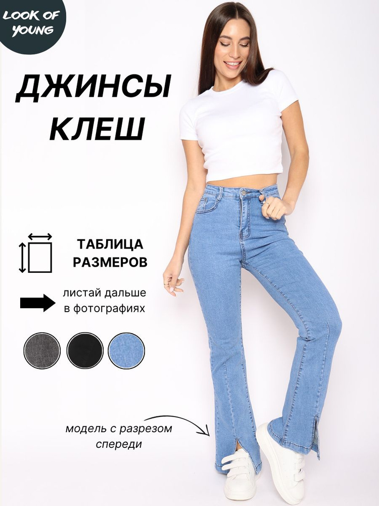 Джинсы LOOK OF YOUNG #1