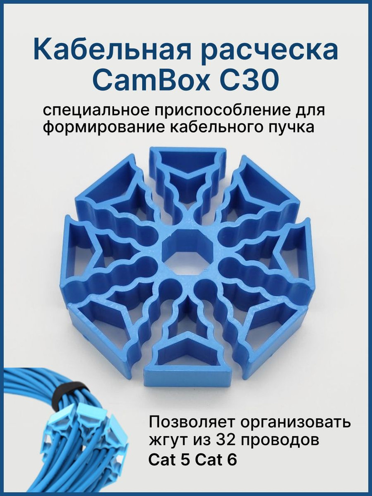 Расческа для кабеля CamBox C30 Cable Comp #1