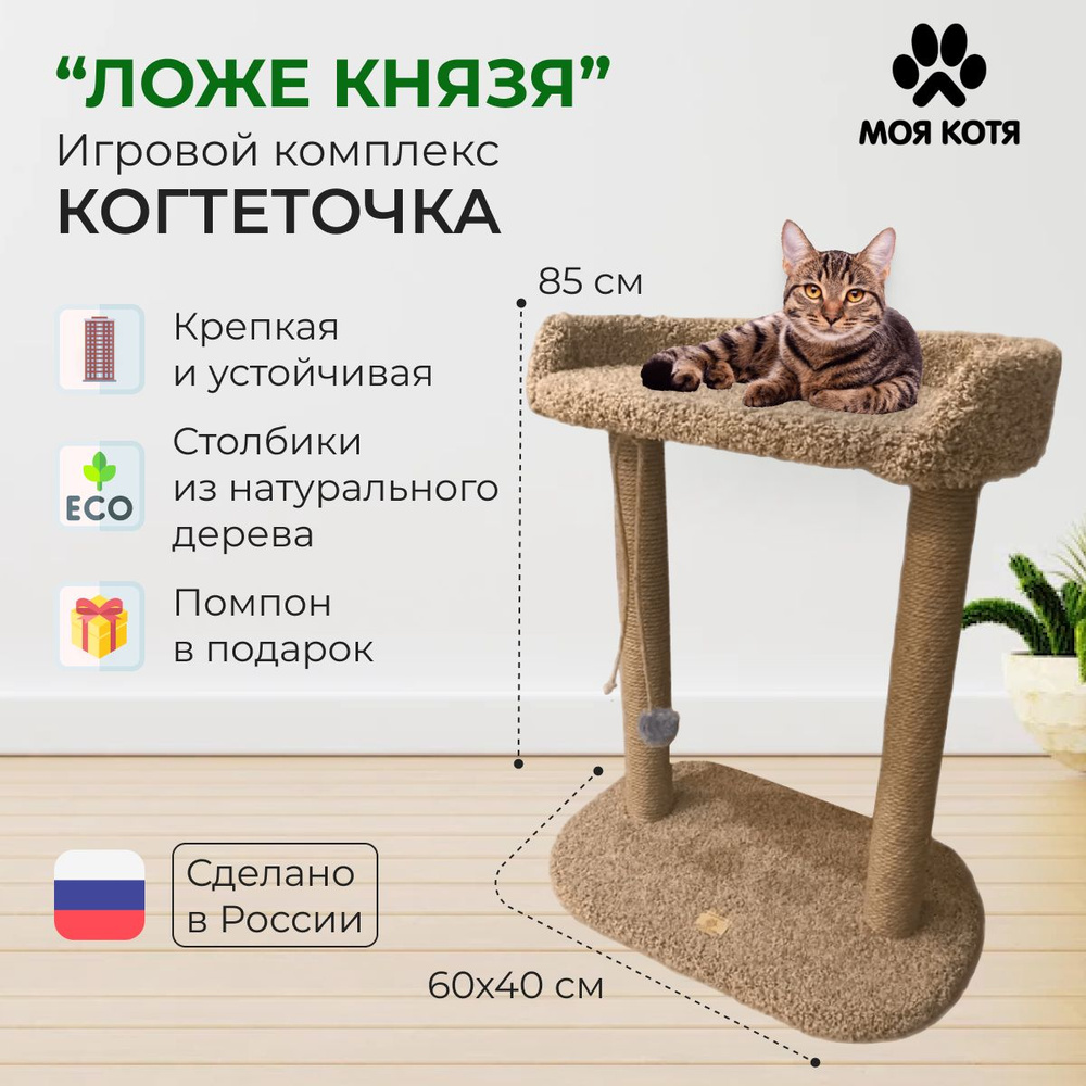 Когтеточка домик для кошек, игровой комплекс для кошек 