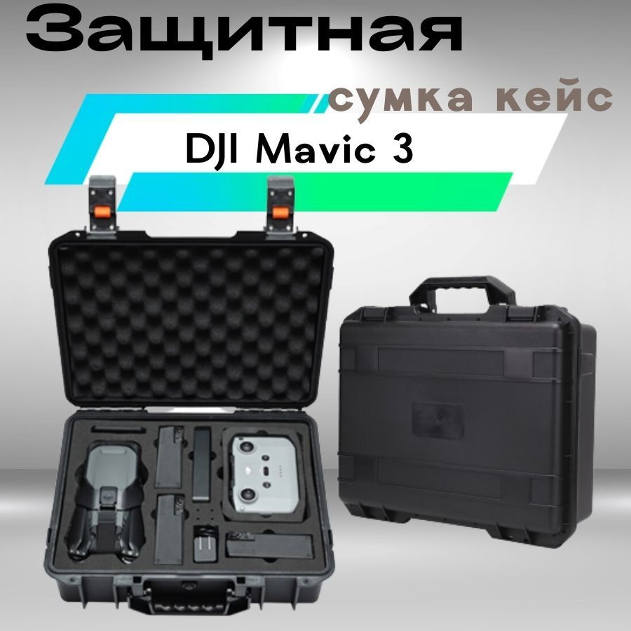 Кейс ударопрочный для квадрокоптера Mavic 3 / 3 Pro #1
