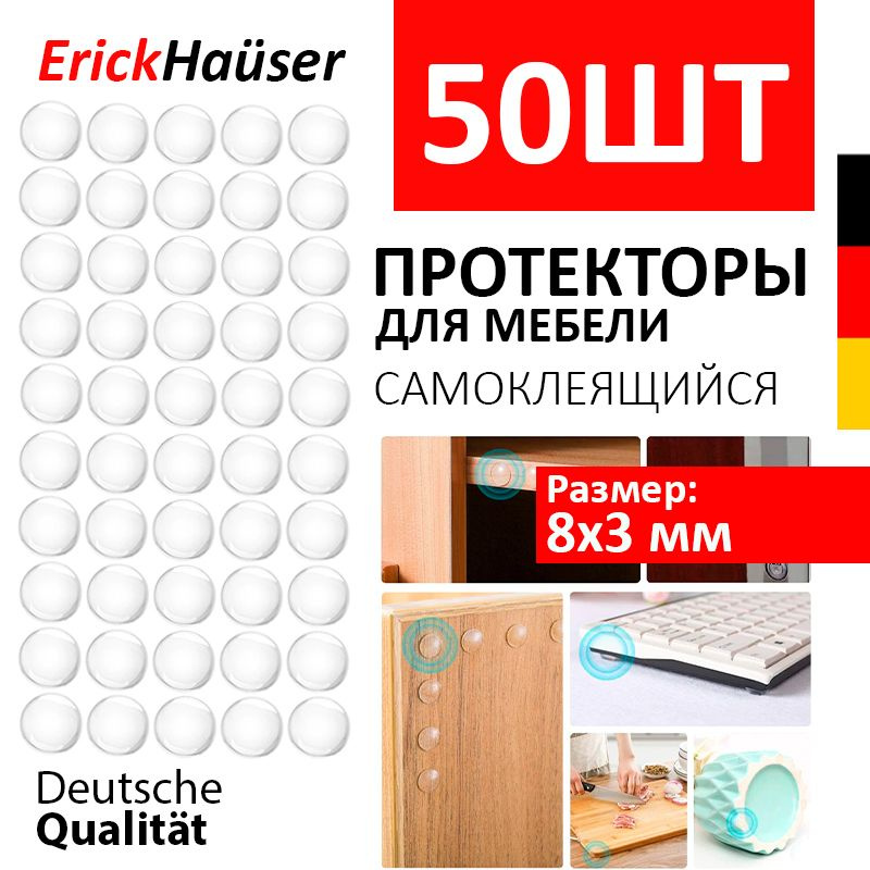 ErickHauser, Противоударные самоклеящийся силиконовые протекторы - амортизаторы (демпферы) для мебели, #1
