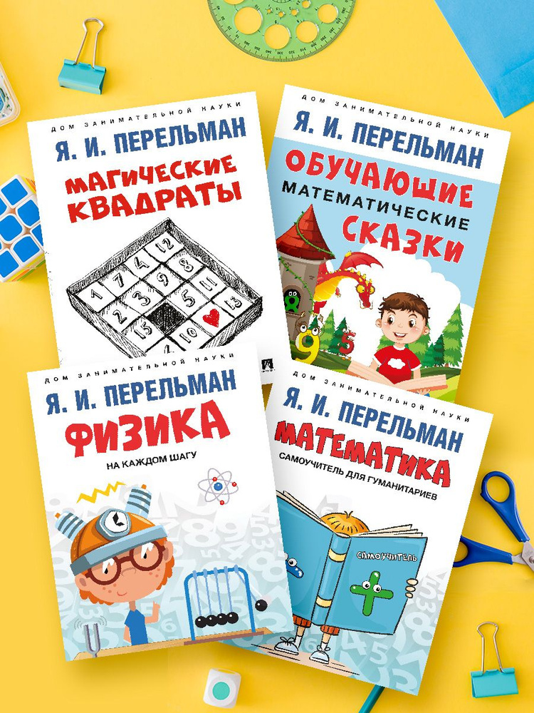 Комплект книг Перельман Я.И. Дом занимательной науки.Обучающие математические сказки. Физика на каждом #1