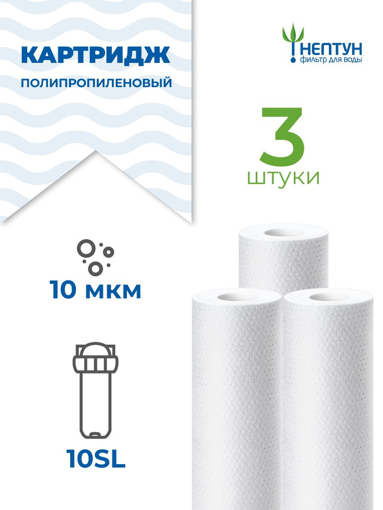 Картридж полипропиленовый Нептун PP-10SL 10 мкм комплект 3 шт, фильтр для механической и грубой очистки #1