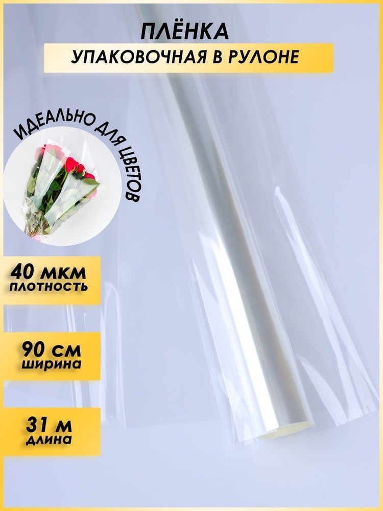 Плёнка для цветов прозрачная 0,9 х 31м, 1000г, 40 мкм - купить по ...