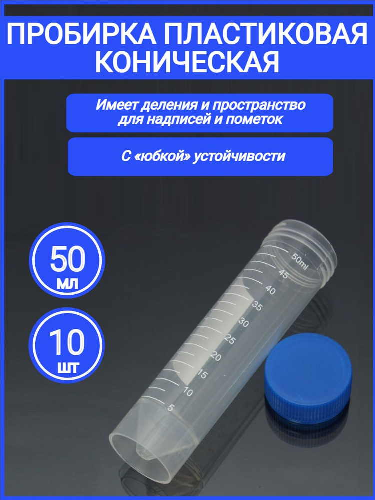 Пробирка пластиковая коническая 50 мл с делением и винтовой крышкой ...