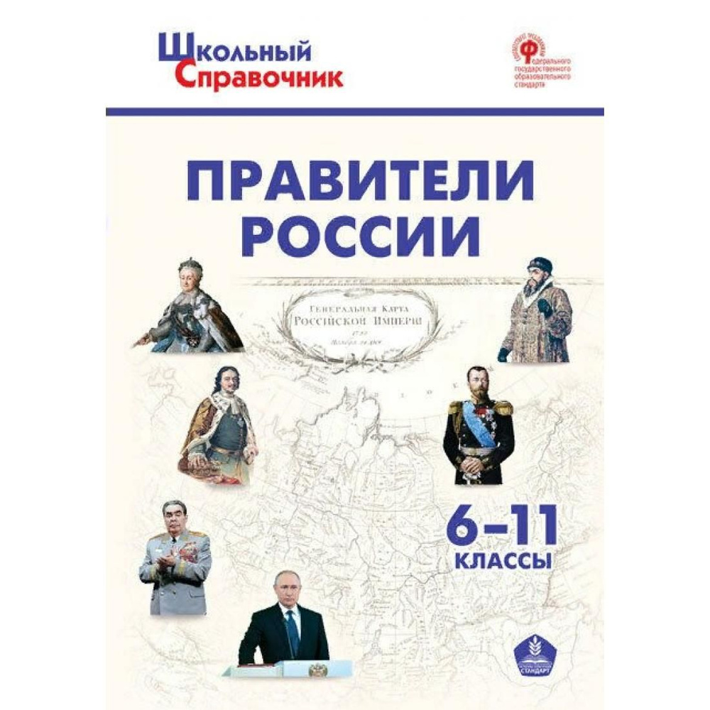 Правители России 6 - 11 классы. Чернов Д.И Вако - купить с доставкой по  выгодным ценам в интернет-магазине OZON (773786376)