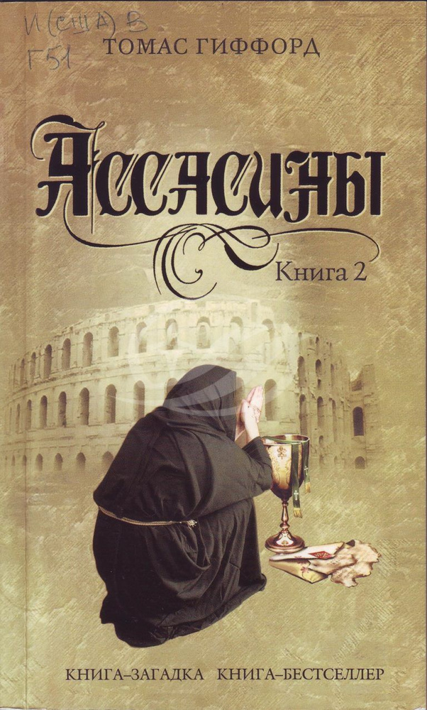 Ассасины Кн. 2 #1