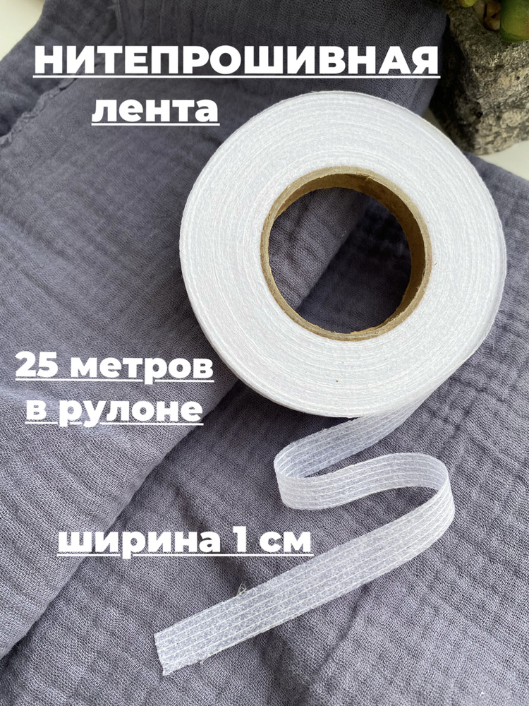 Нитепрошивная клеевая лента по долевой белая шир.1 см, рулон 25 метров ...