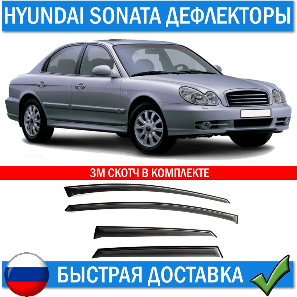 Дефлектор для окон ANV air ДК 1107Т Sonata купить по выгодной цене в  интернет-магазине OZON (774417573)