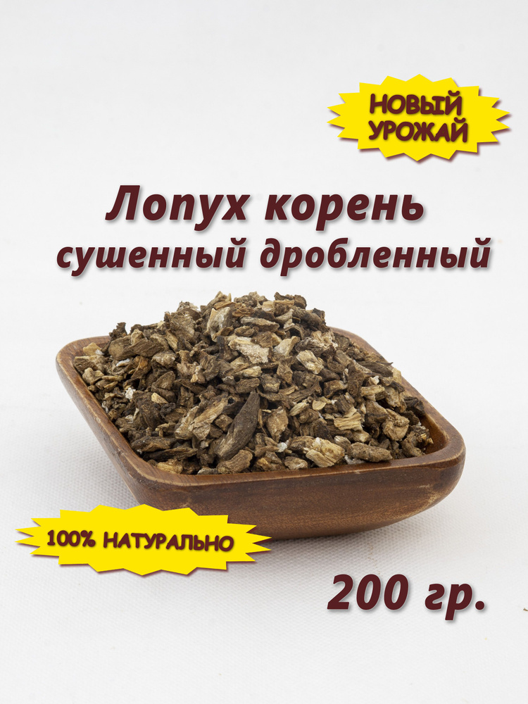 Лопух корень сушеный для волос, суставов, 200 гр - купить с доставкой ...
