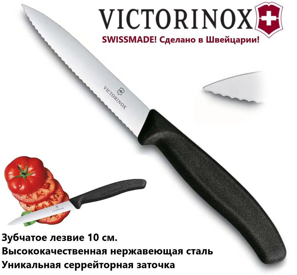 Универсальный кухонный нож VICTORINOX 6.7733 зубчатое лезвие 10 см