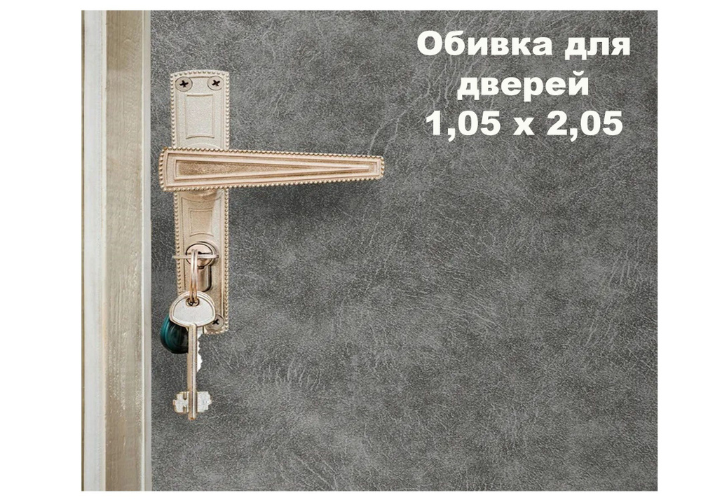 Набор для обивки, утепления и ремонта дверей - серый 1,05 х 2,05 #1