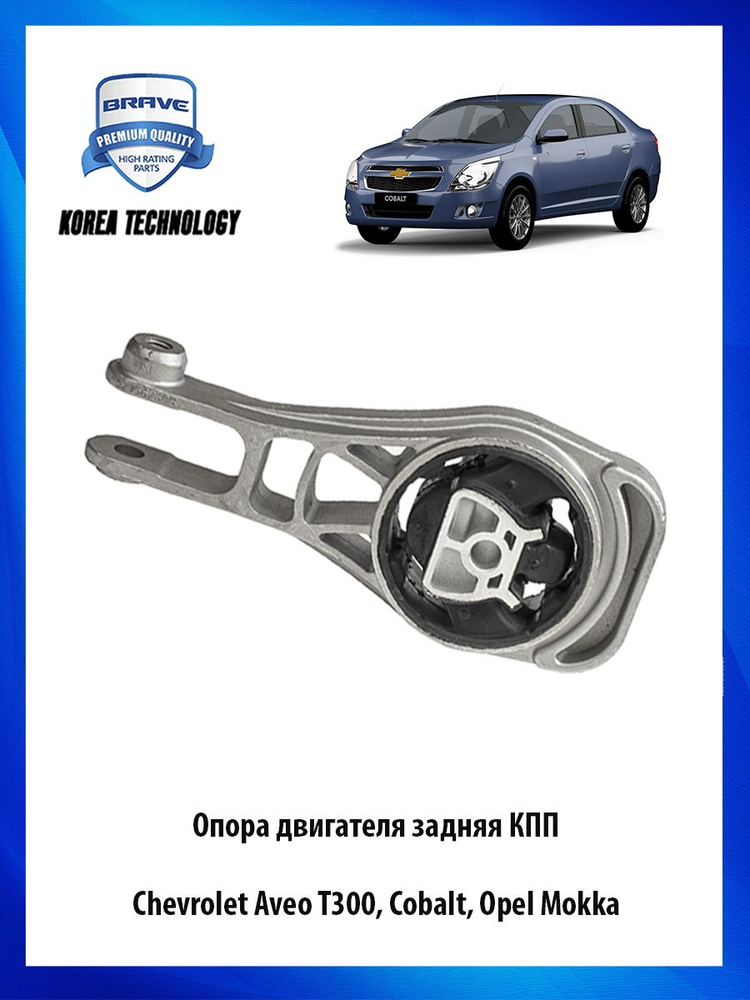 Опора двигателя задняя КПП Chevrolet Aveo T300, Cobalt, Opel Mokka ...